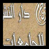 دار النشر للجامعات