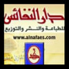دار النفائس للنشر والتوزيع