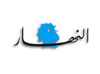 دار النهار للنشر والتوزيع