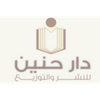 دار حنين للنشر والتوزيع