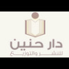 دار حنين للنشر والتوزيع