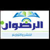دار الرضوان للنشر والتوزيع