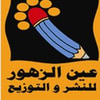 دار عين الزهور للنشر والتوزيع