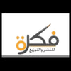 دار فكرة للنشر والتوزيع
