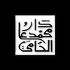 دار محمد علي الحامي للنشر