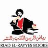 رياض الريس للكتب والنشر