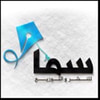 دار سما للنشر والتوزيع