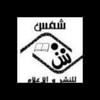 شمس للنشر والإعلام