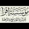 مؤسسة اقرأ للنشر والتوزيع والترجمة