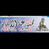 مؤسسة الإيمان للطباعة والنشر والتوزيع