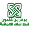 مركز ابن خلدون للدراسات الإنمائية