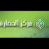 مركز الحضارة لتنمية الفكر الإسلامي