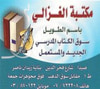 مكتبة الغزالي