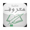 مكتبة معروف