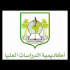 منشورات أكاديمية الدراسات العليا