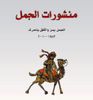 منشورات الجمل