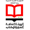 الهيئة العامة السورية للكتاب