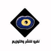 دار نفرو للنشر والتوزيع