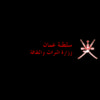 وزارة التراث والثقافة - سلطنة عمان