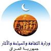 وزارة الثقافة والسياحة والآثار العراقية