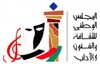 المجلس الوطني للثقافة والفنون والآداب - الكويت