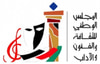 المجلس الوطني للثقافة والفنون والآداب - الكويت