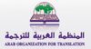 المنظمة العربية للترجمة