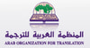 المنظمة العربية للترجمة