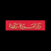 دار العودة - بيروت