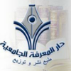 دار المعرفة الجامعية