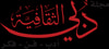 مجلة دبي الثقافية