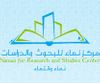 مركز نماء للبحوث والدراسات