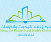 مركز نماء للبحوث والدراسات