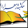 مكتبة زهراء الشرق
