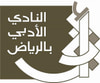 النادي الأدبي بالرياض