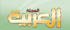المجلة العربية