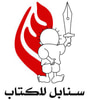 سنابل للكتاب