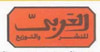 العربي للنشر والتوزيع