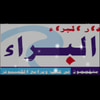 دار البراء لنشر وتوزيع الكتب