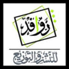 روافد للنشر والتوزيع