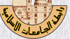 رابطة الجامعات الإسلامية