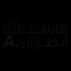 هاشيت أنطوان
