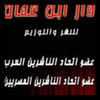 دار ابن عفان للنشر والتوزيع