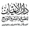 دار الإيمان للطباعة والنشر والتوزيع