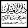 دار الإيمان للطباعة والنشر والتوزيع