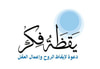 مؤسسة يقظة فكر