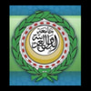 جامعة الدول العربية