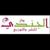 دار الجندي للنشر والتوزيع