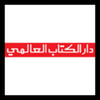 دار الكتاب العالمي