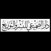 دار الصميعي للنشر والتوزيع